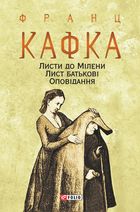 Листи до Мілени. Лист батькові. Image №1