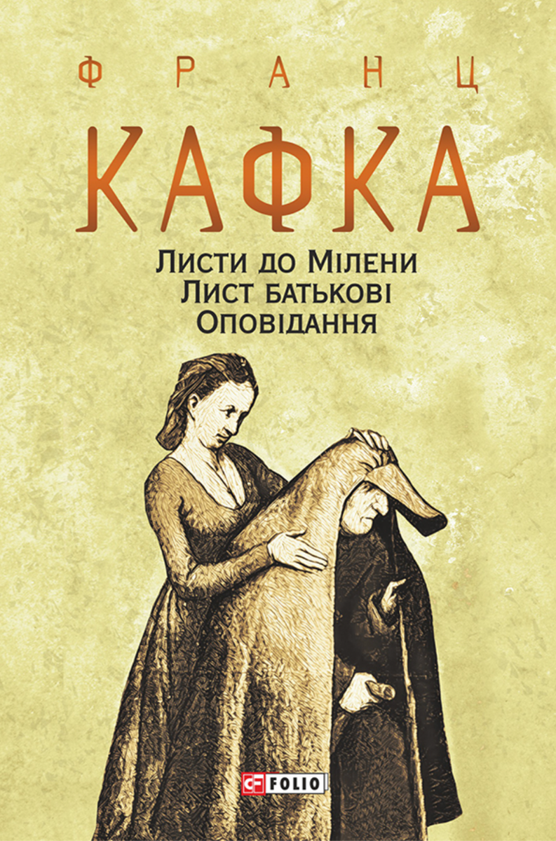 Обкладинка Листи до Мілени. Лист батькові