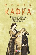 Листи до Мілени. Лист батькові