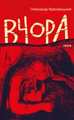 Вчора