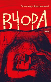 Вчора. Зображення №1