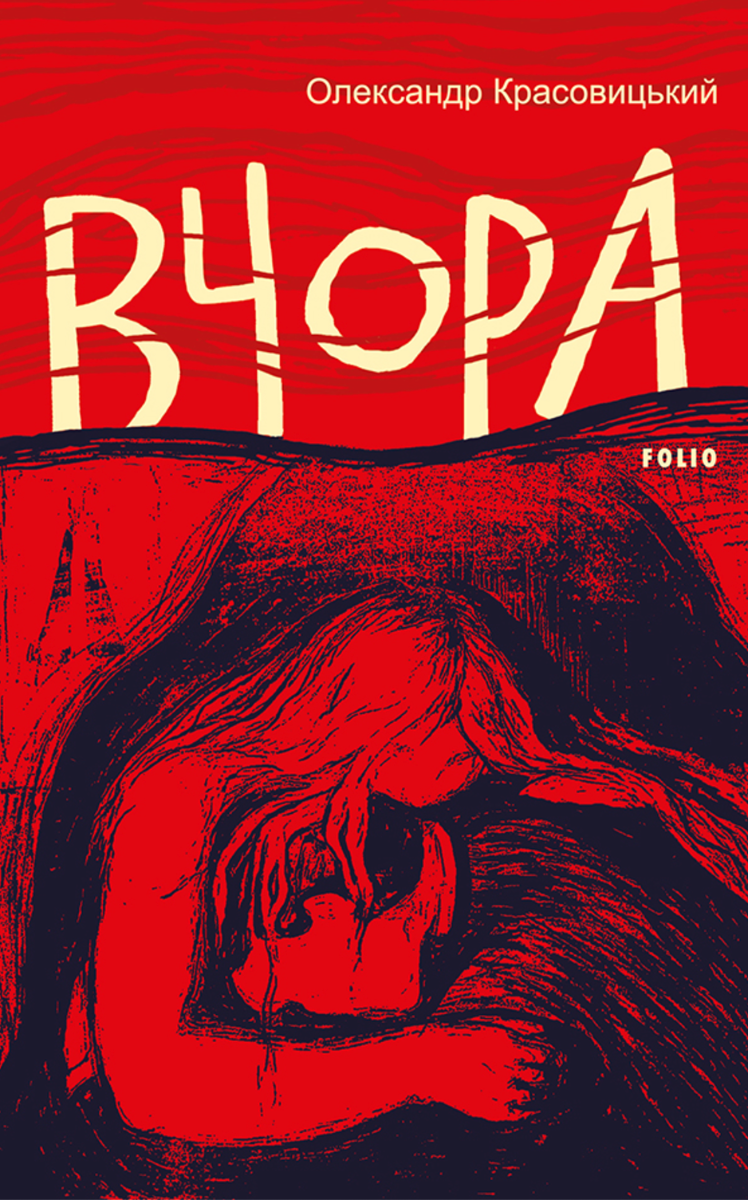 Обкладинка видання Вчора