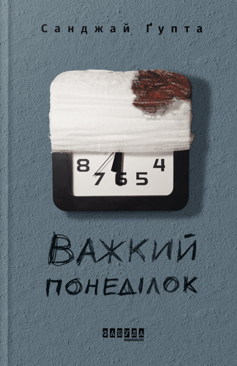Обкладинка Важкий понеділок