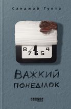 Важкий понеділок. Зображення №1
