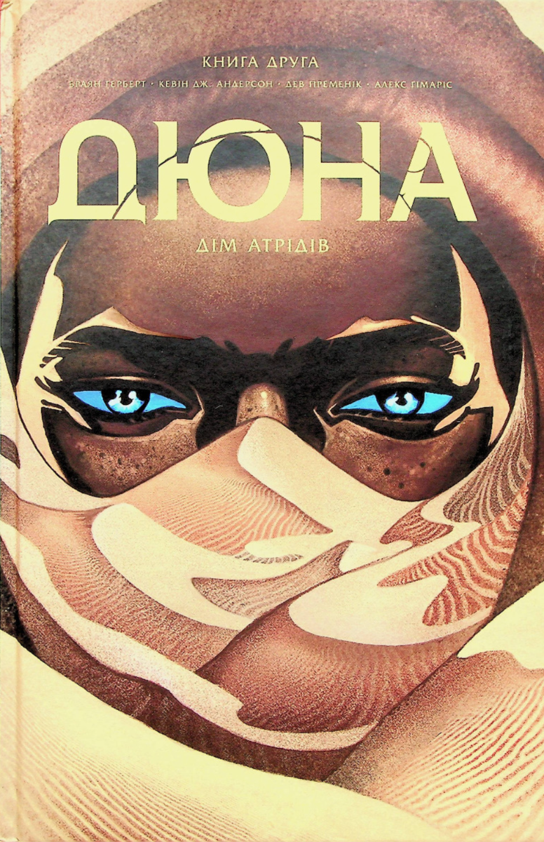 Дюна. Дім Атрідів. Книга 2