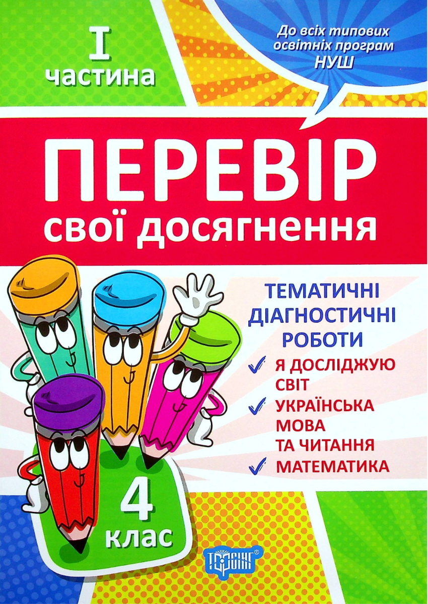 НУШ. Перевір себе. Перевір свої досягнення. 4 клас....