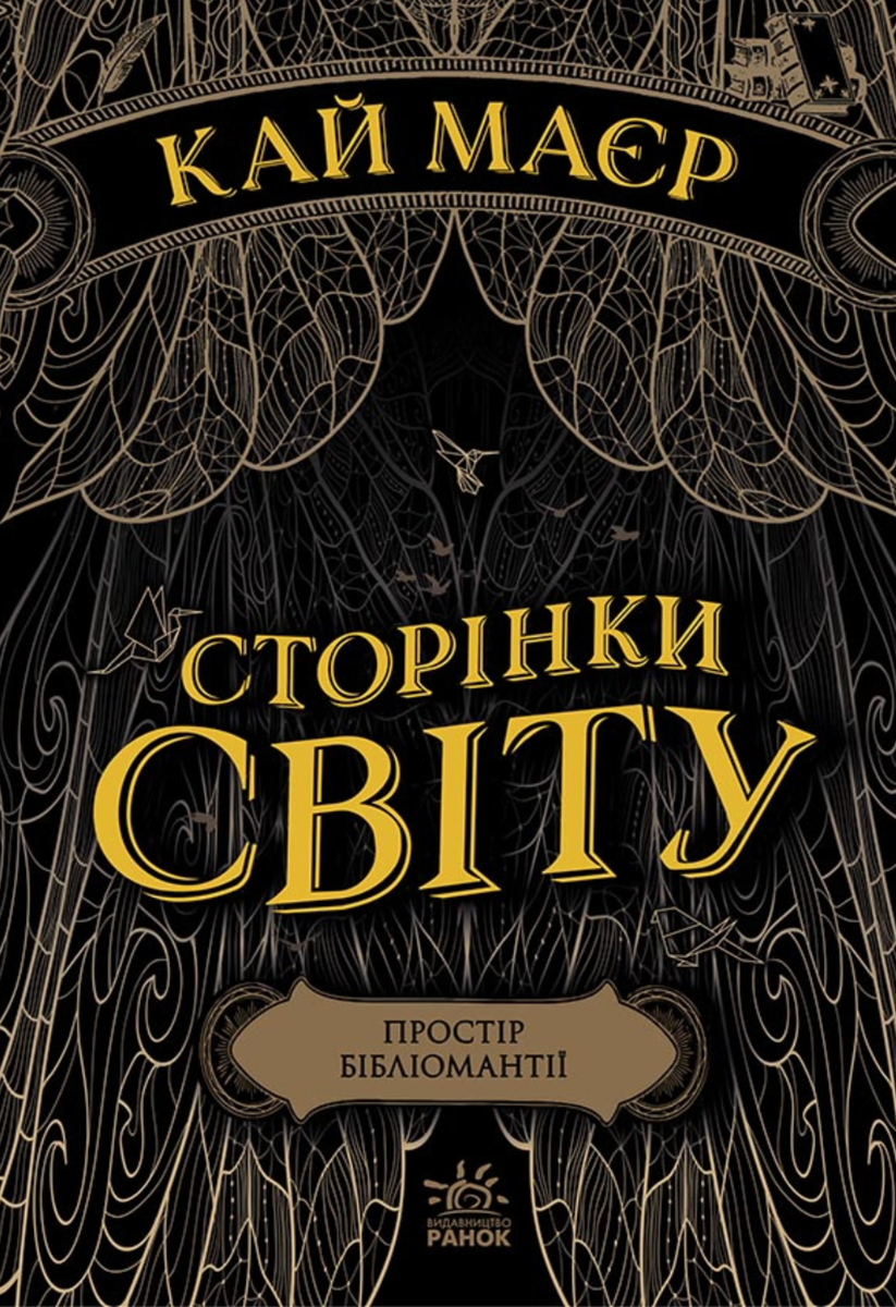 Сторінки світу. Простір бібліомантії. Книга 1