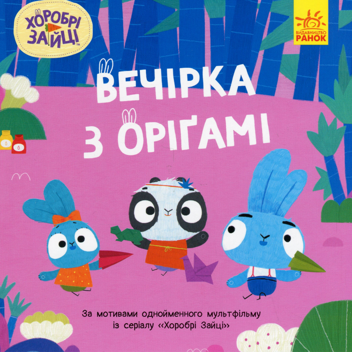Хоробрі зайці. Історії. Вечірка з оріґамі