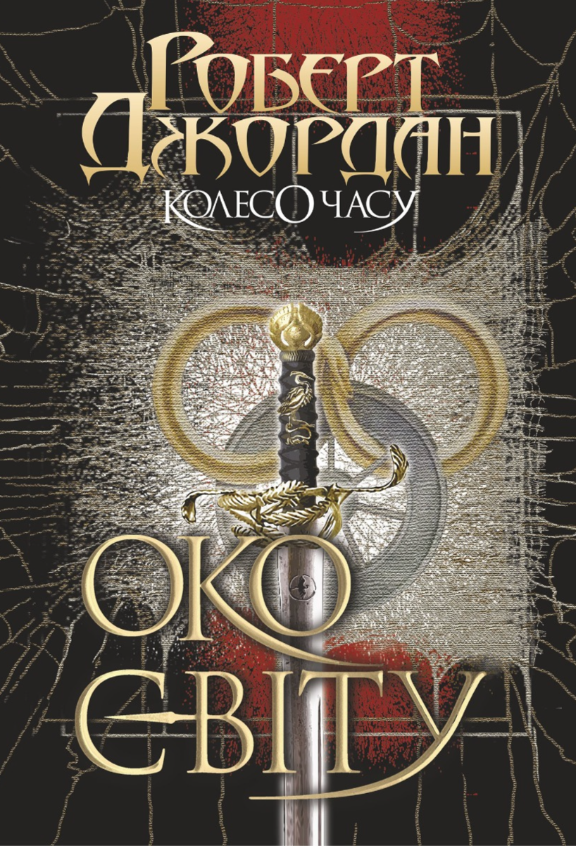 Колесо Часу. Око Світу. Книга 1 (Електронна книга)