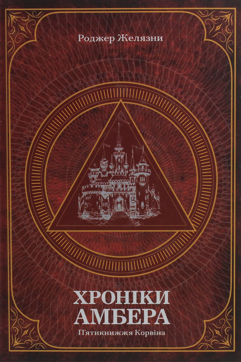 Обкладинка Хроніки Амбера. П’ятикнижжя Корвіна. Том 1