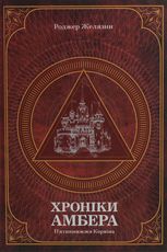 Хроніки Амбера. П’ятикнижжя Корвіна. Том 1