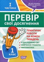 НУШ. Перевір себе. Перевір свої досягнення. Тематичні роботи. 1 клас. 2 частина
