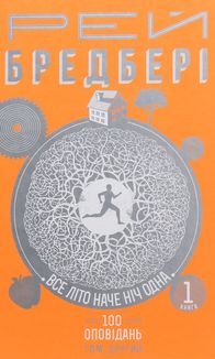 100 оповідань. Все літо наче ніч одна. Том 2. Книга 1. Зображення №1
