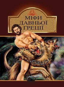Міфи Давньої Греції. Зображення №1
