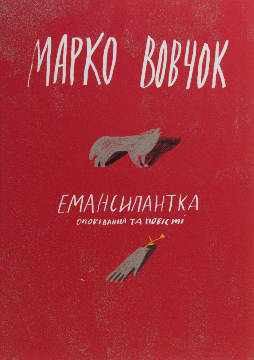 Емансіпантка