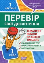 НУШ. Перевір себе. Перевір свої досягнення. Тематичні роботи. 1 клас. 1 частина