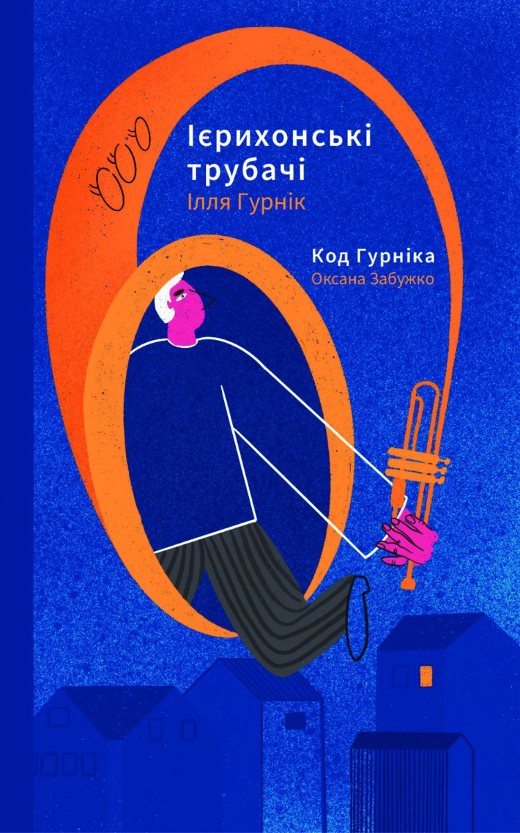 Ієрихонські трубачі