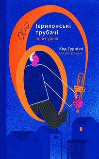 Ієрихонські трубачі. Image №1