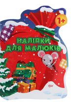 Наліпки для малюків. Мішок із подарунками