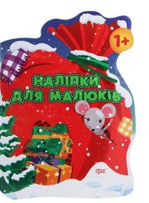 Наліпки для малюків. Мішок із подарунками. Image №1