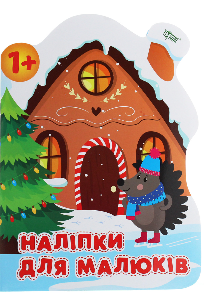 Наліпки для малюків. Зимовий будинок