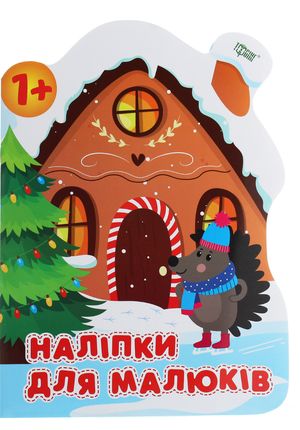 Наліпки для малюків. Зимовий будинок — фото 4