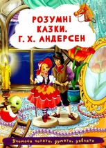 Розумні казки. Г.Х. Андерсен