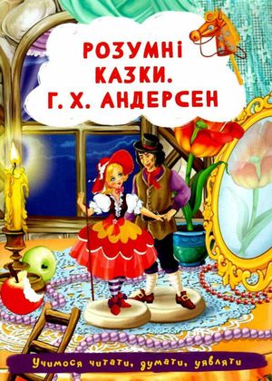 Розумні казки. Г.Х. Андерсен — Ганс Християн Андерсен, фото 4