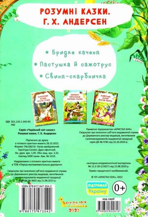 Розумні казки. Г.Х. Андерсен — Ганс Християн Андерсен, фото 5