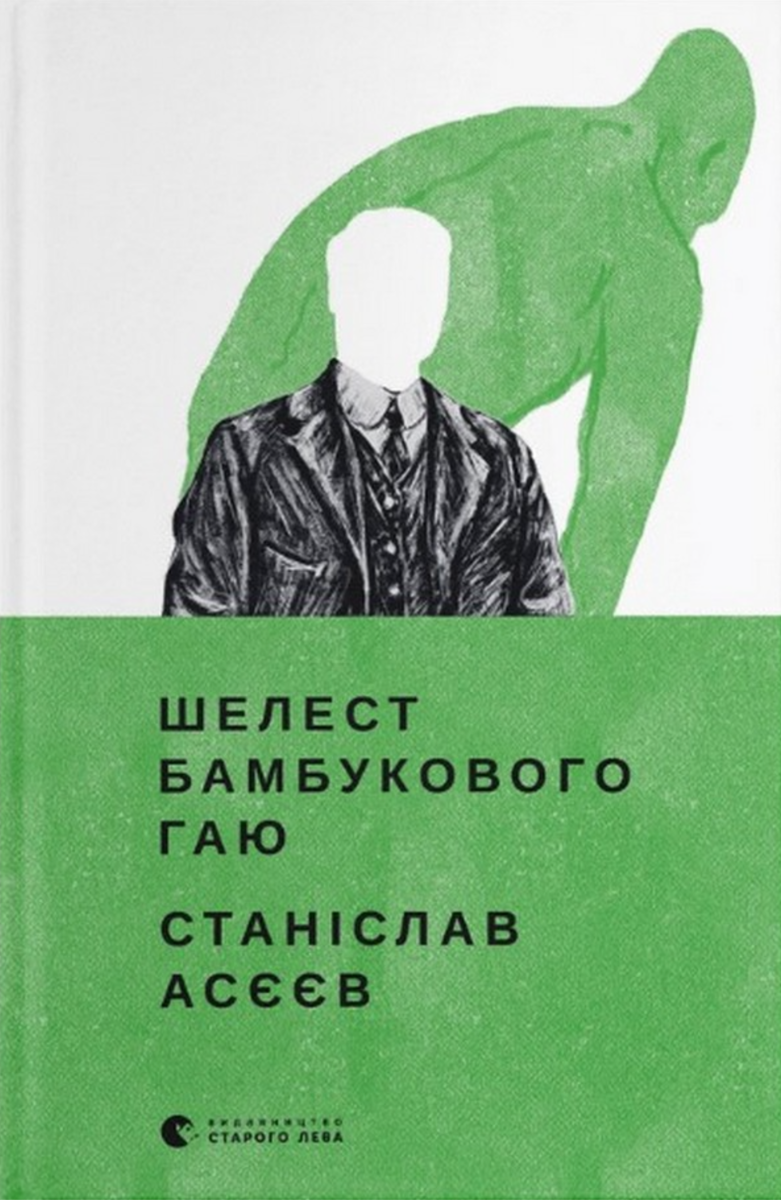 Обкладинка Шелест бамбукового гаю