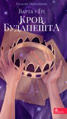Варта у Грі. Кров Будапешта. Книга 3