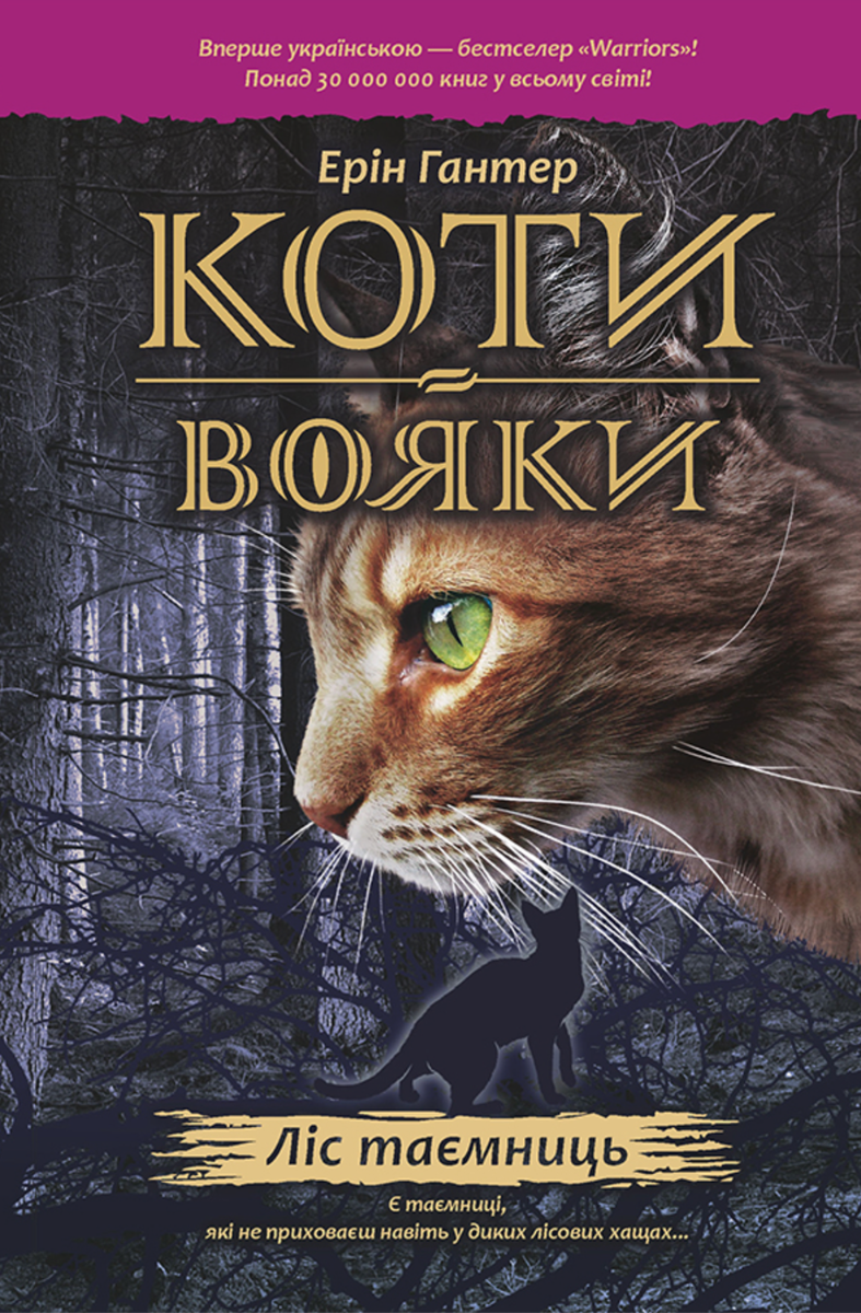 Обкладинка видання Коти-вояки. Ліс таємниць