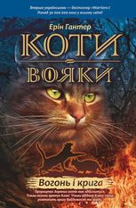 Коти-вояки. Вогонь і крига