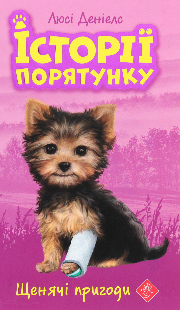 5. Щенячі пригоди