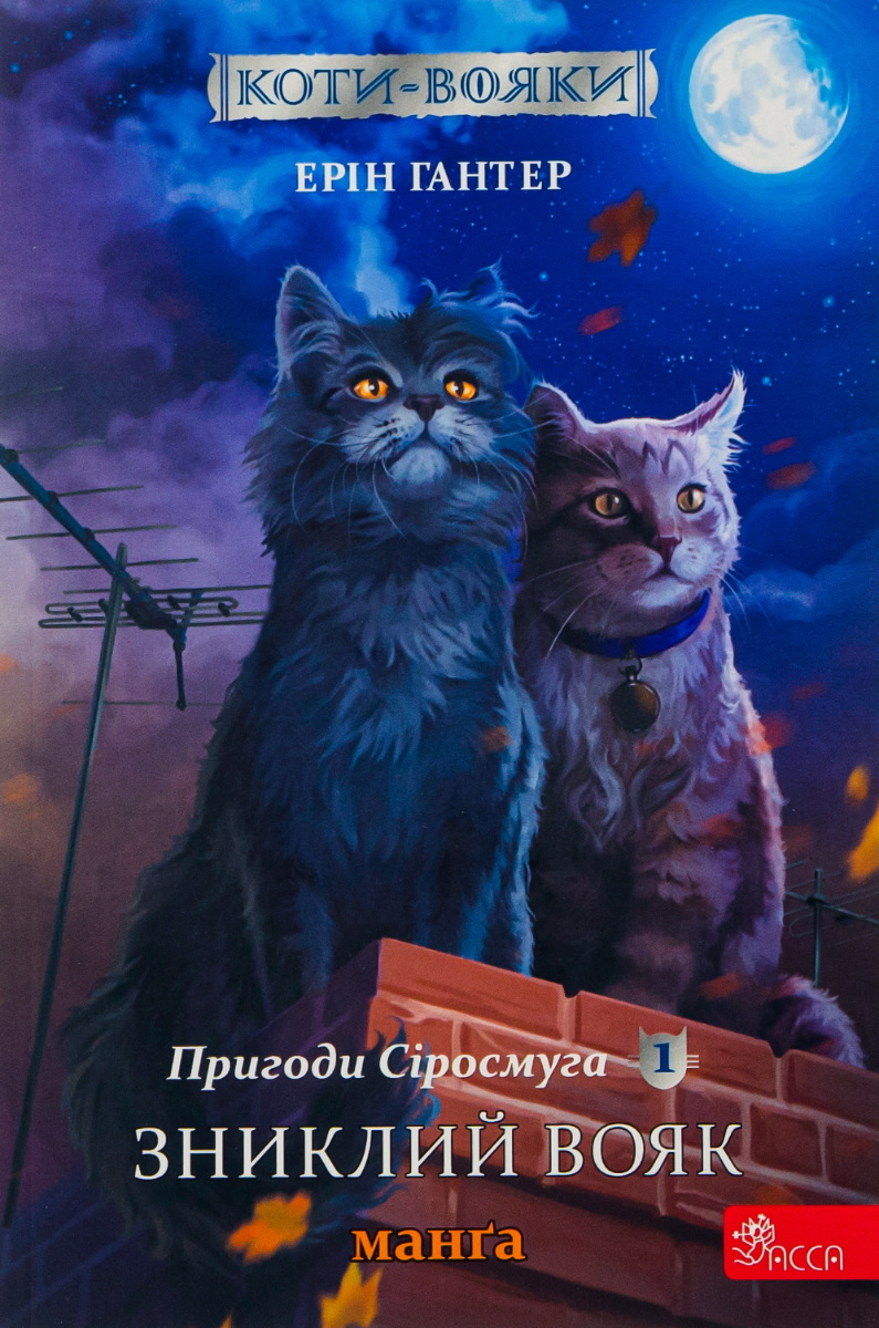 Коти-вояки. Пригоди Сіросмуга. Зниклий вояк. Манґа...