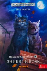 Коти-вояки. Пригоди Сіросмуга. Зниклий вояк. Манґа 1