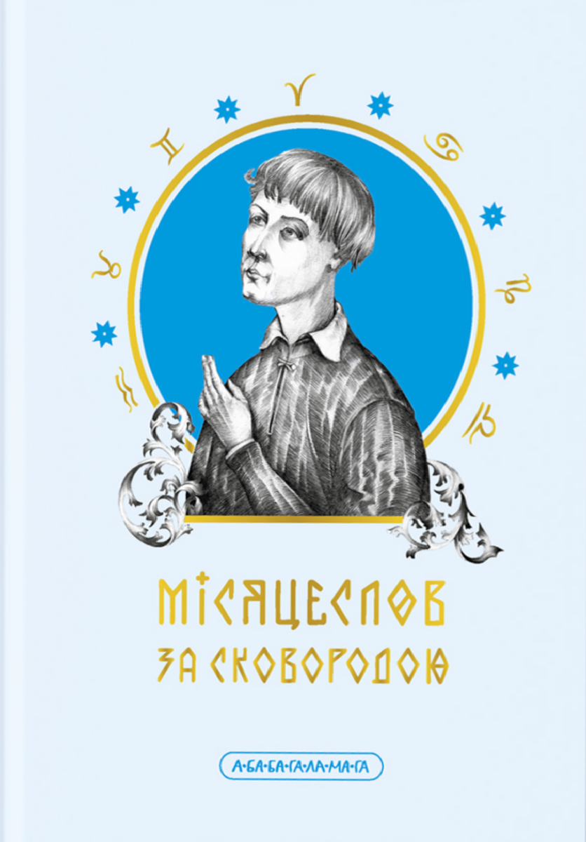 Обкладинка Місяцеслов за Сковородою