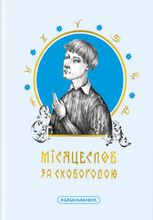 Місяцеслов за Сковородою