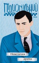 Невеличка драма. Зображення №1