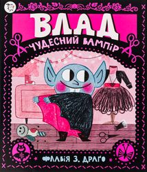 Влад. Чудесний вампір. Зображення №4