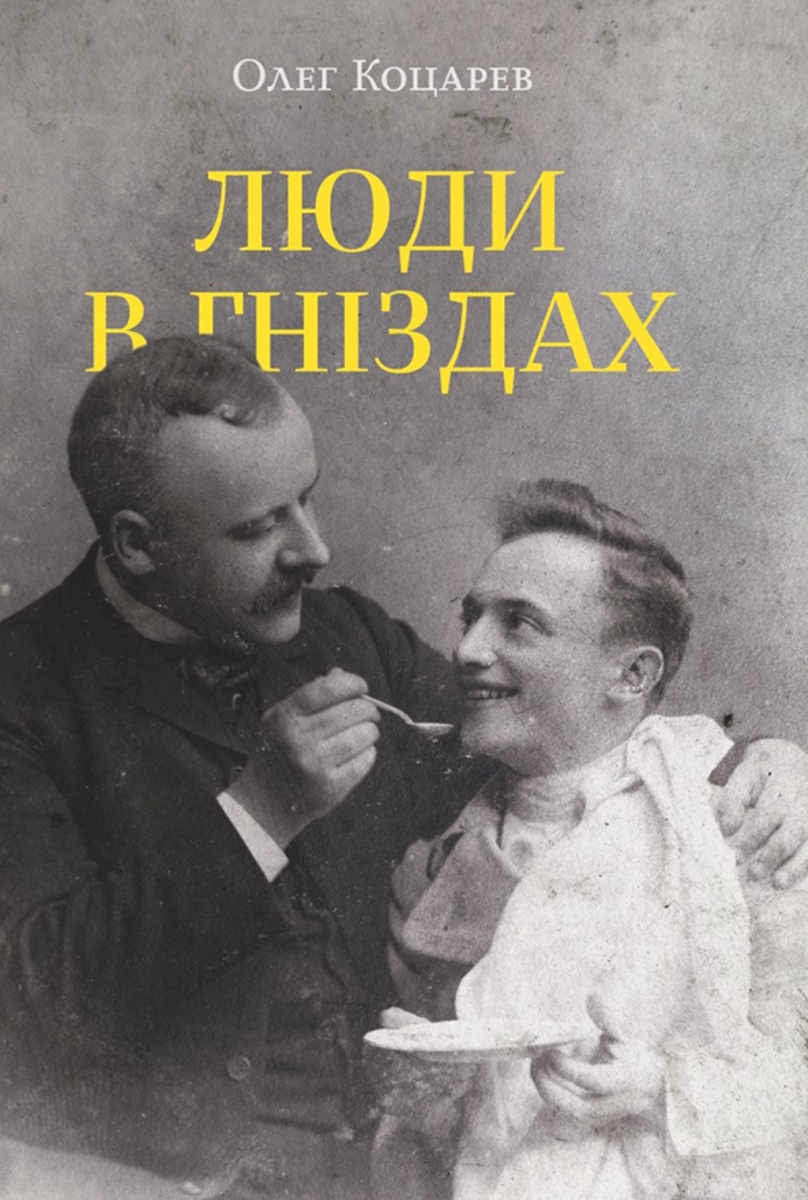 Обкладинка Люди в гніздах