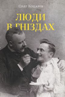 Люди в гніздах. Image №1