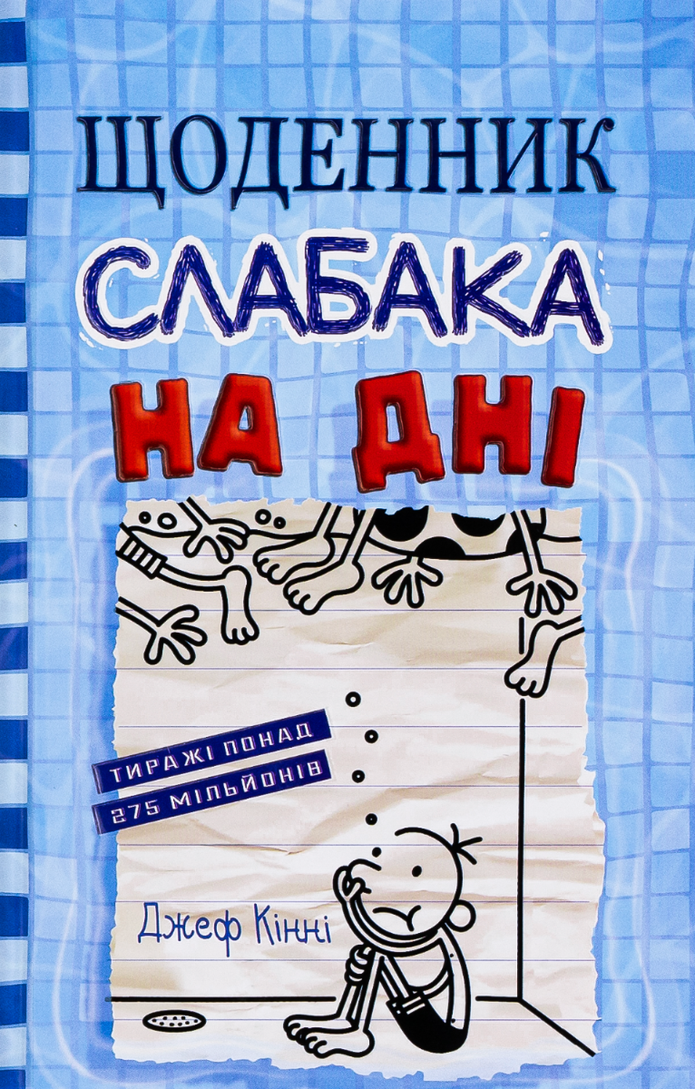 Обкладинка Щоденник слабака. На дні. Книга 15