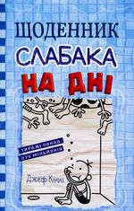 Щоденник слабака. На дні. Книга 15