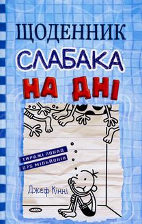 Щоденник слабака. На дні. Книга 15. Зображення №2