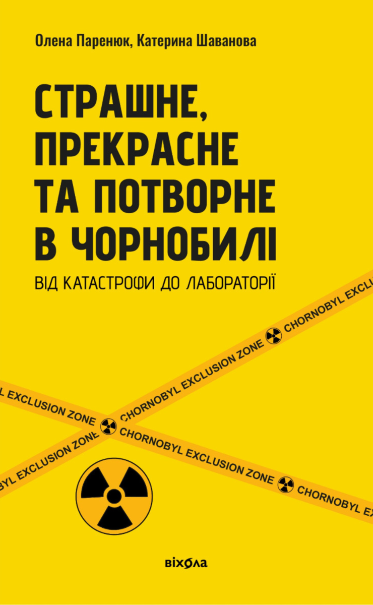 Обкладинка видання Страшне, прекрасне та потворне в Чорнобилі. Від катастрофи до лабораторії