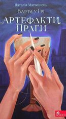 Варта у грі. Артефакти Праги. Книга 2