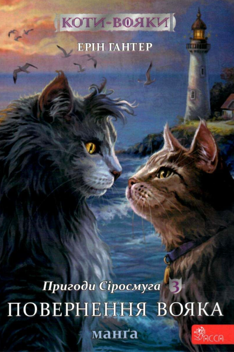 Коти-вояки. Пригоди Сіросмуга. Повернення вояка. Манґа...