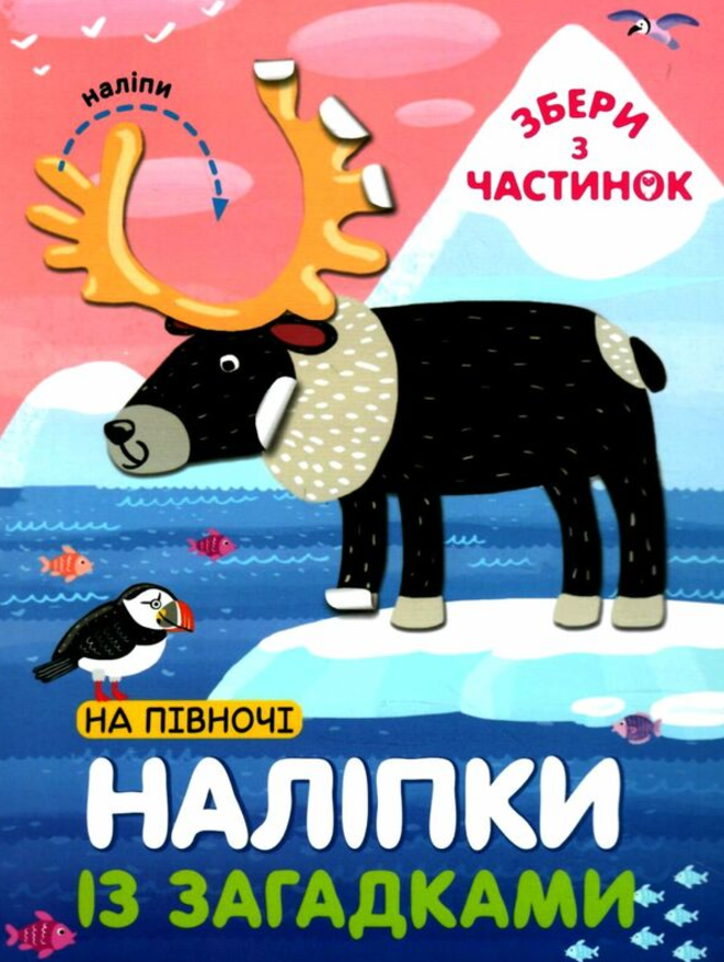 На Півночі. Наліпки із загадками