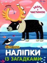 Наліпки із загадками. На Півночі